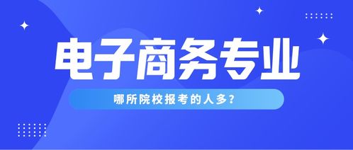 电子商务是个啥专业啊